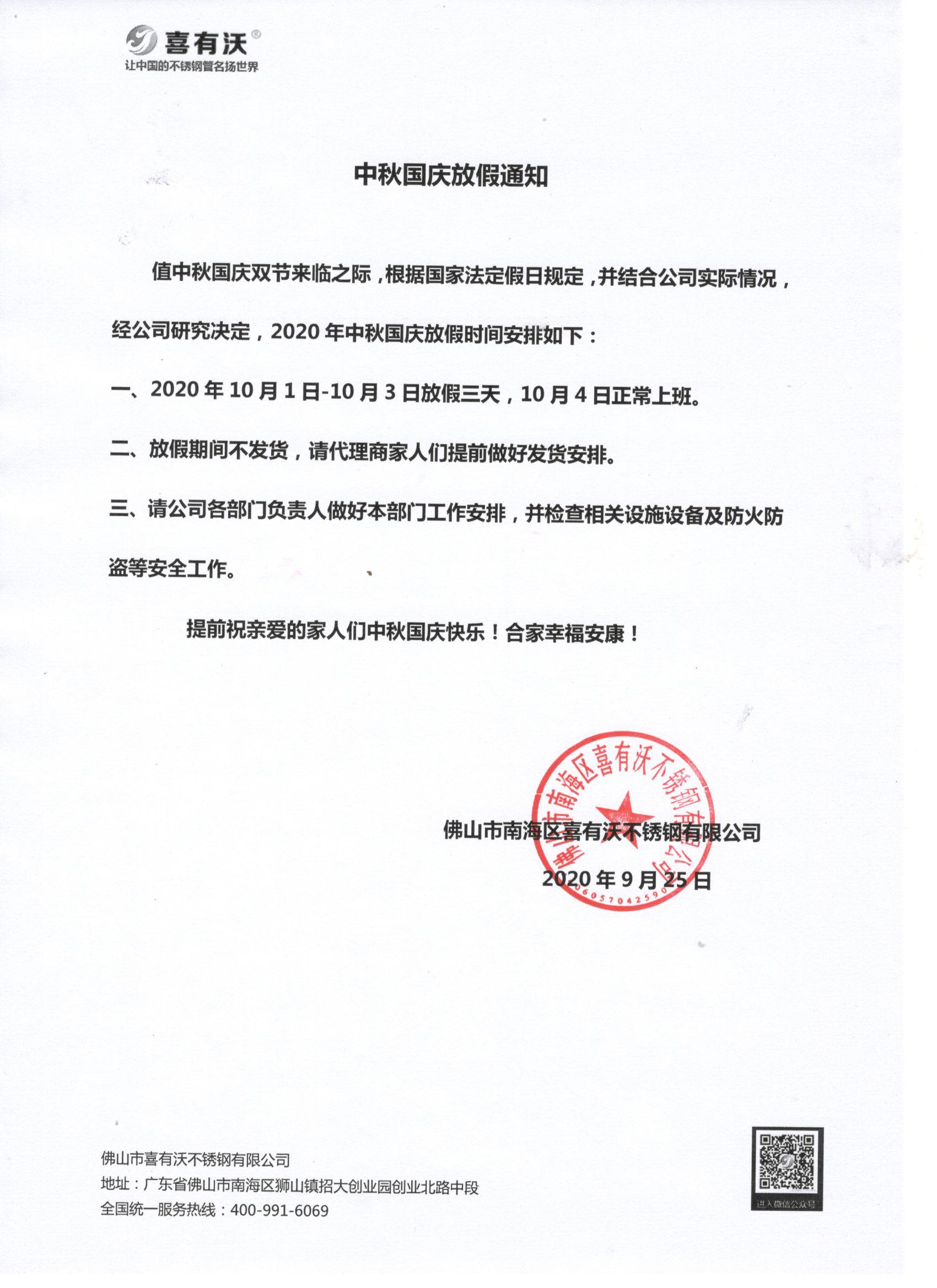 304不銹鋼管廠家|國(guó)慶放假安排，請(qǐng)?zhí)崆皞湄?
