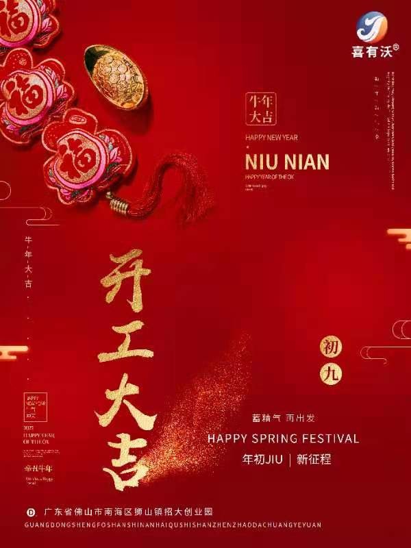 喜有沃開門大吉！